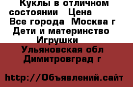 Куклы в отличном состоянии › Цена ­ 200 - Все города, Москва г. Дети и материнство » Игрушки   . Ульяновская обл.,Димитровград г.